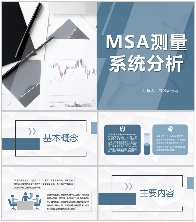 MSA测量系统分析培训统计分析方法理论研究总结PPT模板