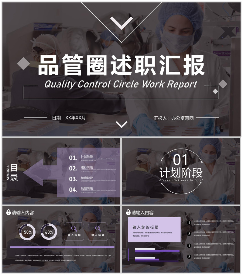 QC品管圈医疗科室医生护士护理工作总结述职汇报通用PPT模板