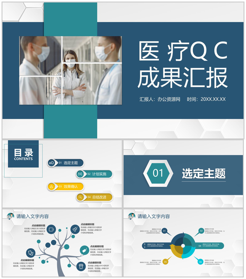 QC品管圈医疗科室医生护士课题研究工作总结汇报PPT模板