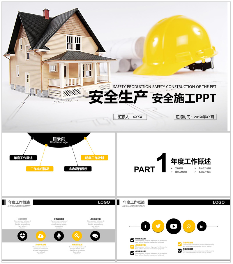 安全生产规范责任制施工方案设计基本步骤年度工作总结PPT模板