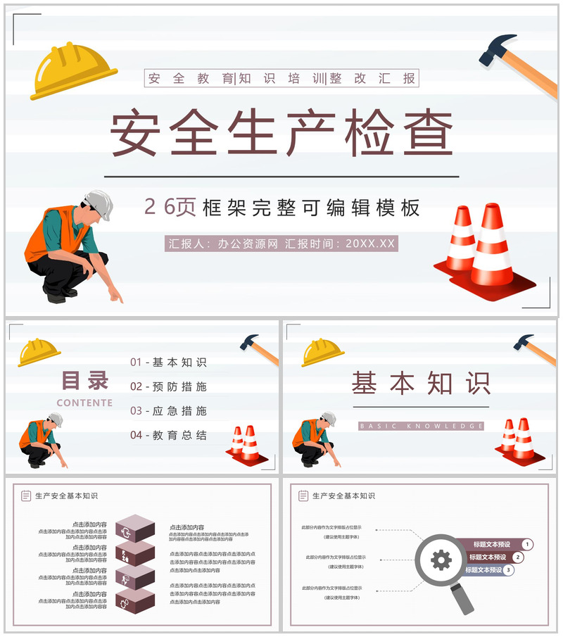 安全生产自查报告总结工厂自检整改方案汇报PPT模板