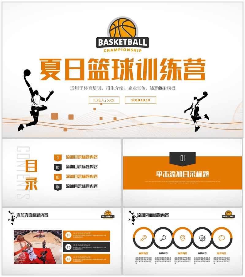 白橙创意夏日篮球训练营企业宣传PPT模板