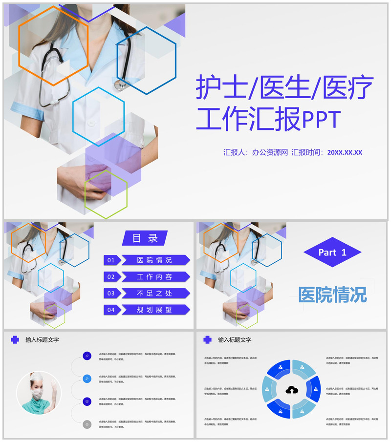 白色商务风格医院医护人员工作汇报格式范文PPT模板