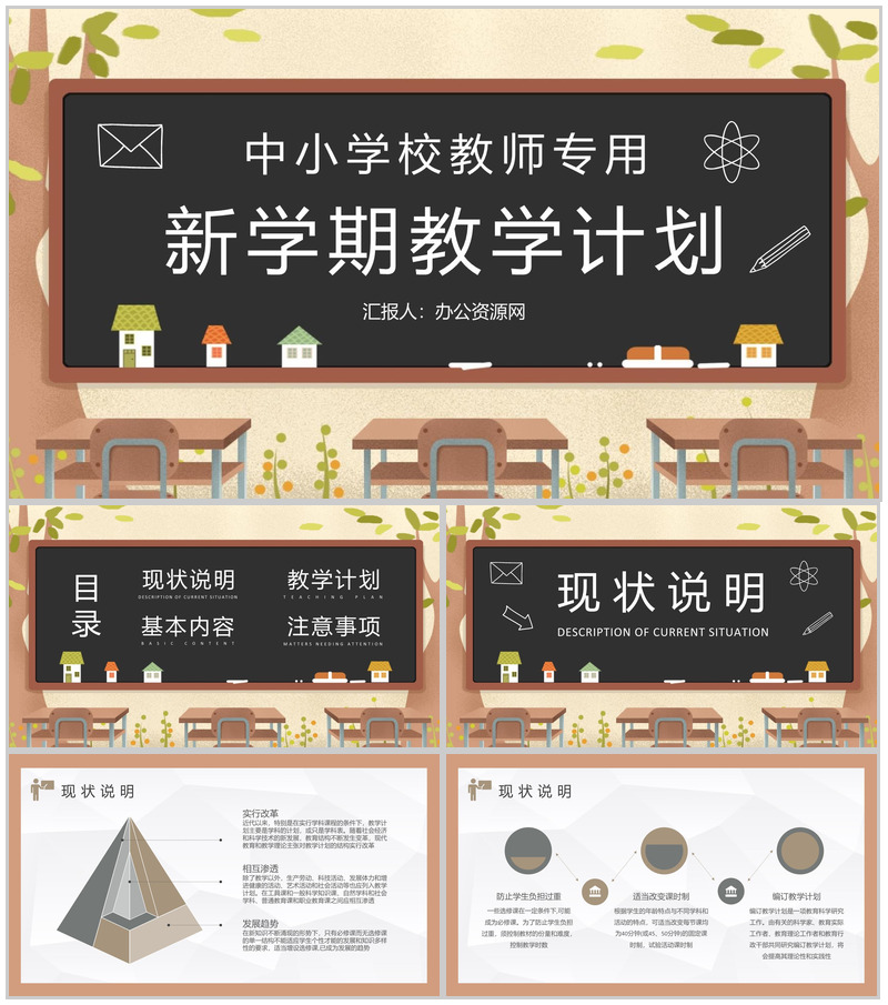 班主任新学期教学计划汇报中小学校教师教研计划总结PPT模板
