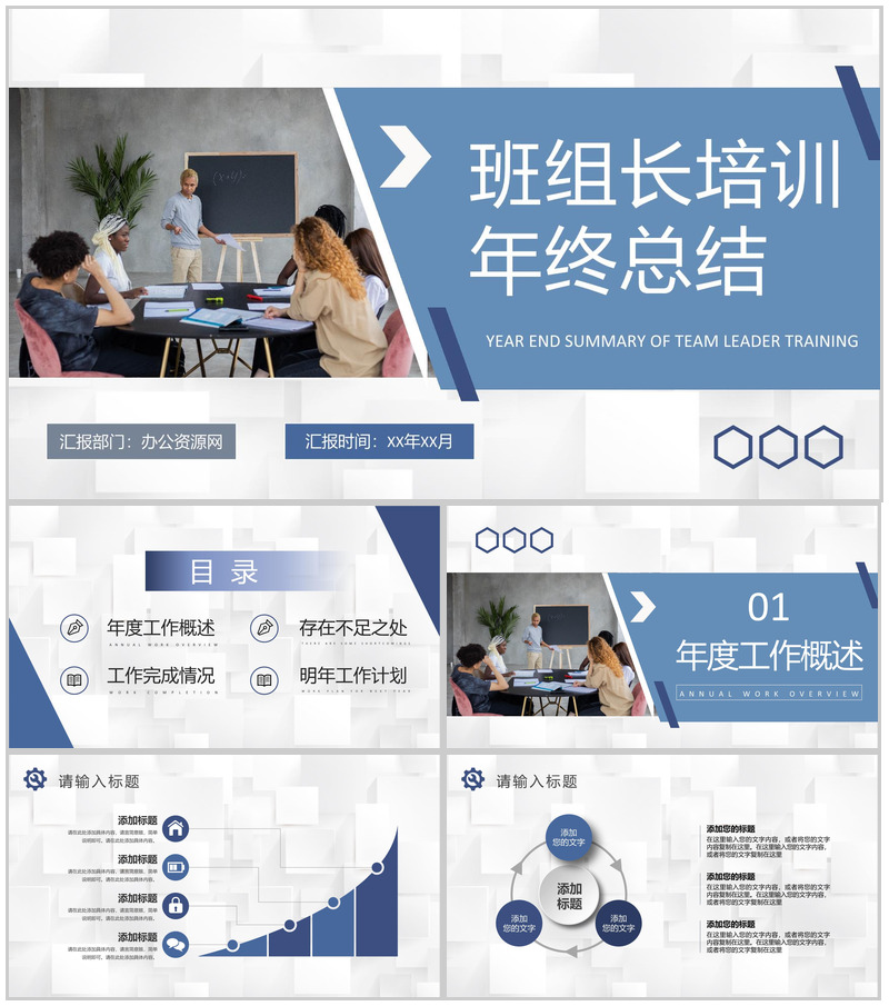 班组长培训年终总结单位生产建设工作情况汇报PPT模板
