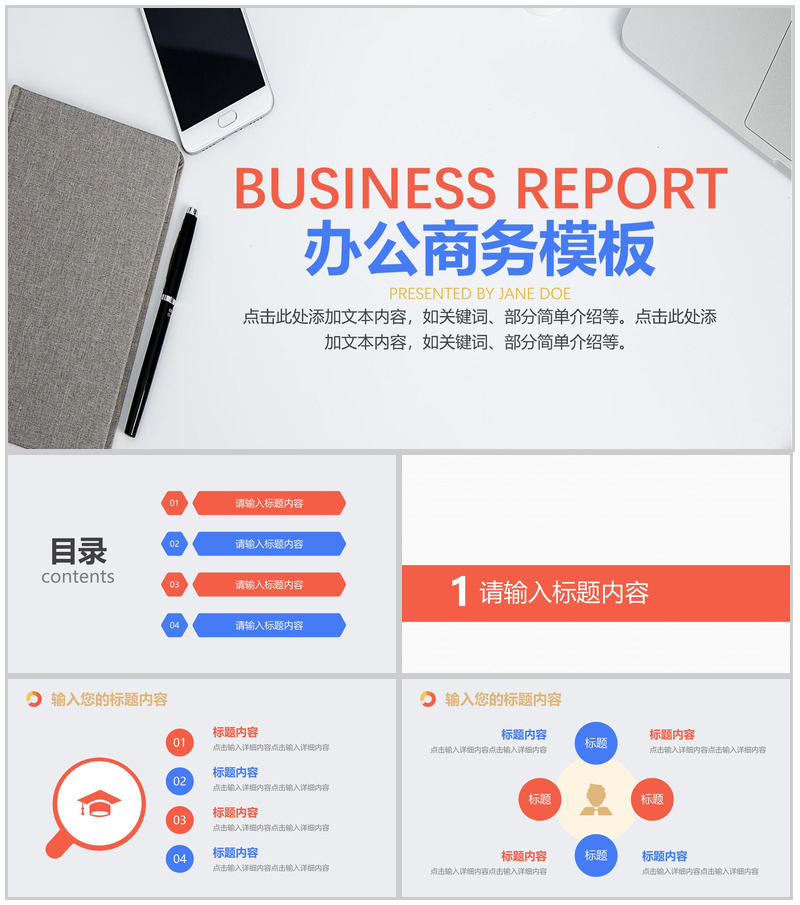 办公商务企业会议报告总结PPT模板