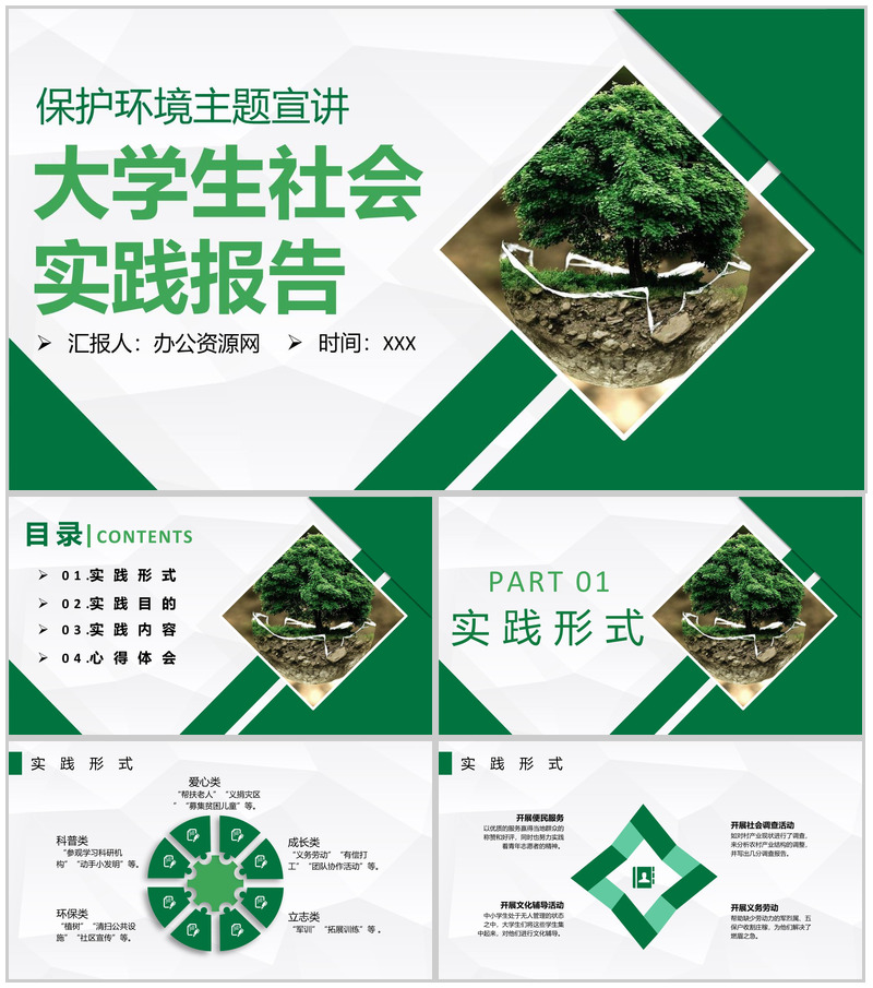 保护环境主题知识宣讲大学生社会实践报告专用PPT模板