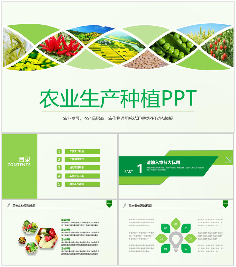 扁平化绿色健康饮食农业生产种植PPT模板