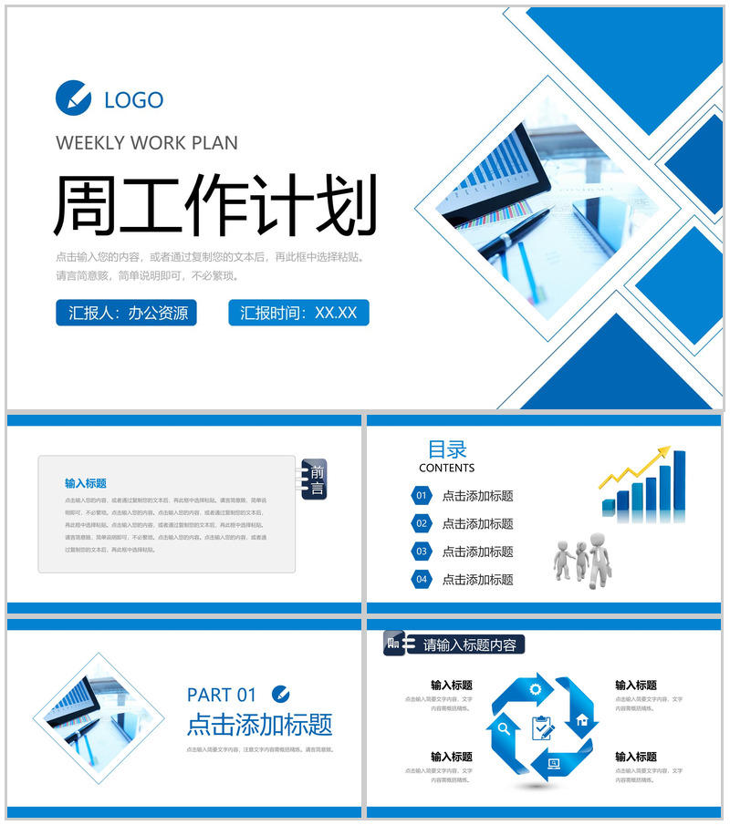 部门员工个人周工作计划汇报项目完成情况总结演讲PPT模板
