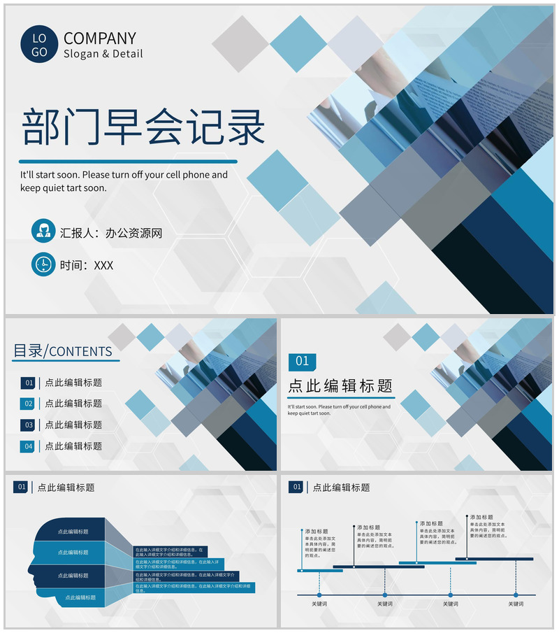 部门早会记录汇报公司工作会议流程安排介绍PPT模板