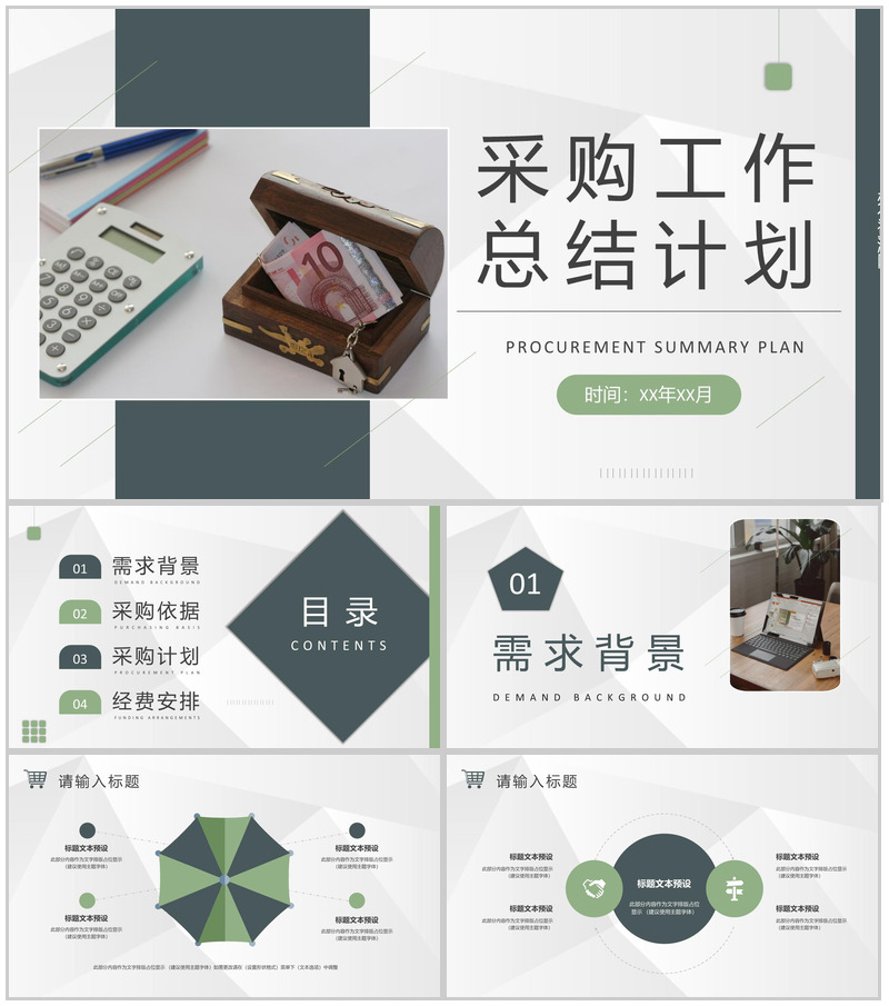 采购部门年度工作总结计划单位采购需求汇报PPT模板