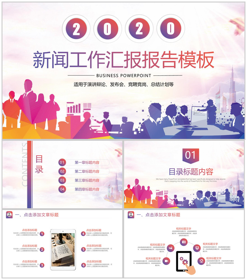 彩绘精美实用新闻工作汇报PPT模板