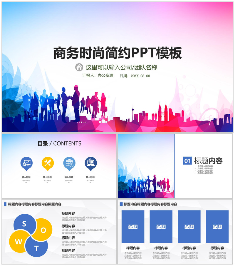 彩色炫酷商务时尚简约PPT模板