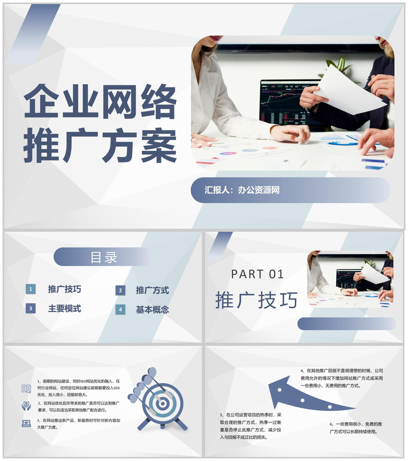 产品网络销售策略企业网络推广方案汇报总结PPT模板