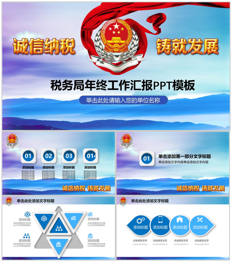 诚信纳税税务年终工作汇报PPT模板