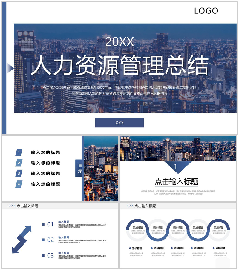 城市背景企业人力资源管理总结工作汇报PPT模板