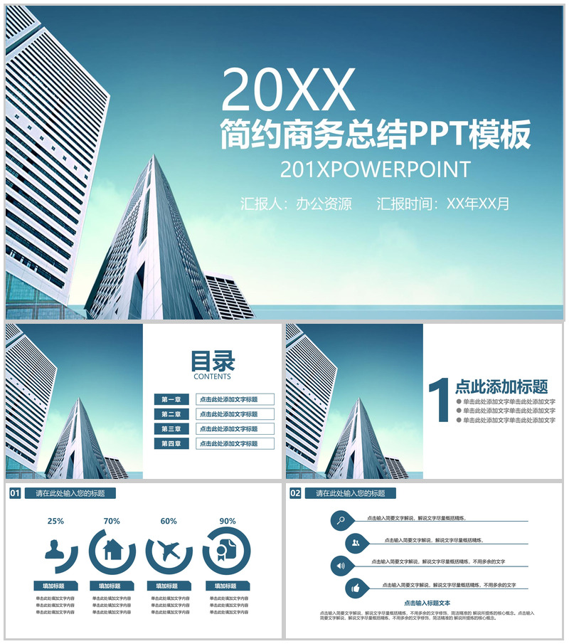 城市商业大厦简约商务总结汇报PPT模板