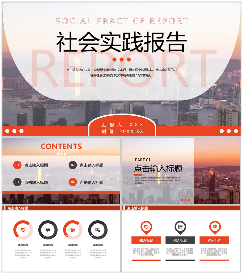 橙红大学生社会实践报告成果展示PPT模板
