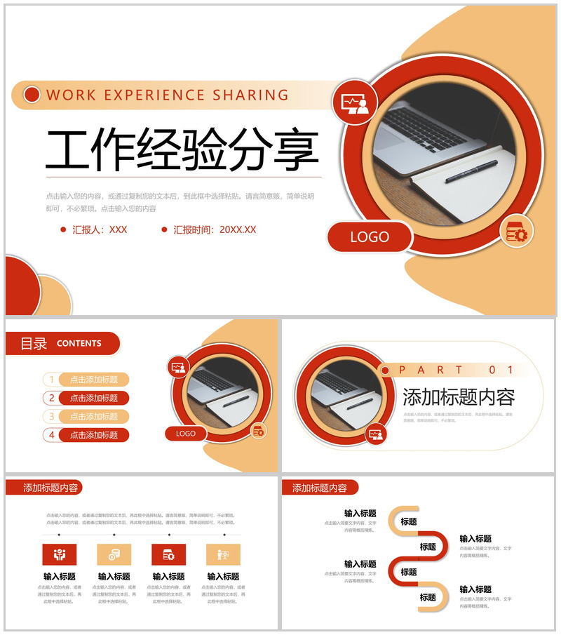 橙红个人工作经验分享总结效率提升学习PPT模板