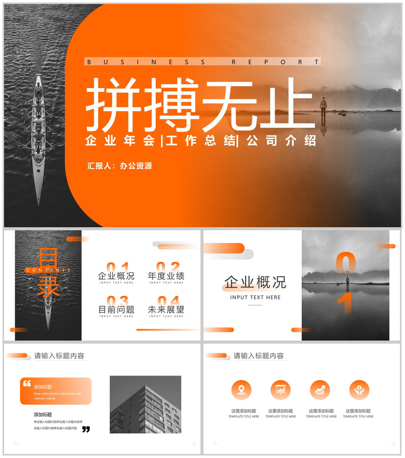 橙黄色简约拼搏无止工作总结PPT模板