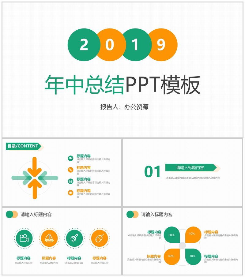 橙绿色色调年中总结PPT模板