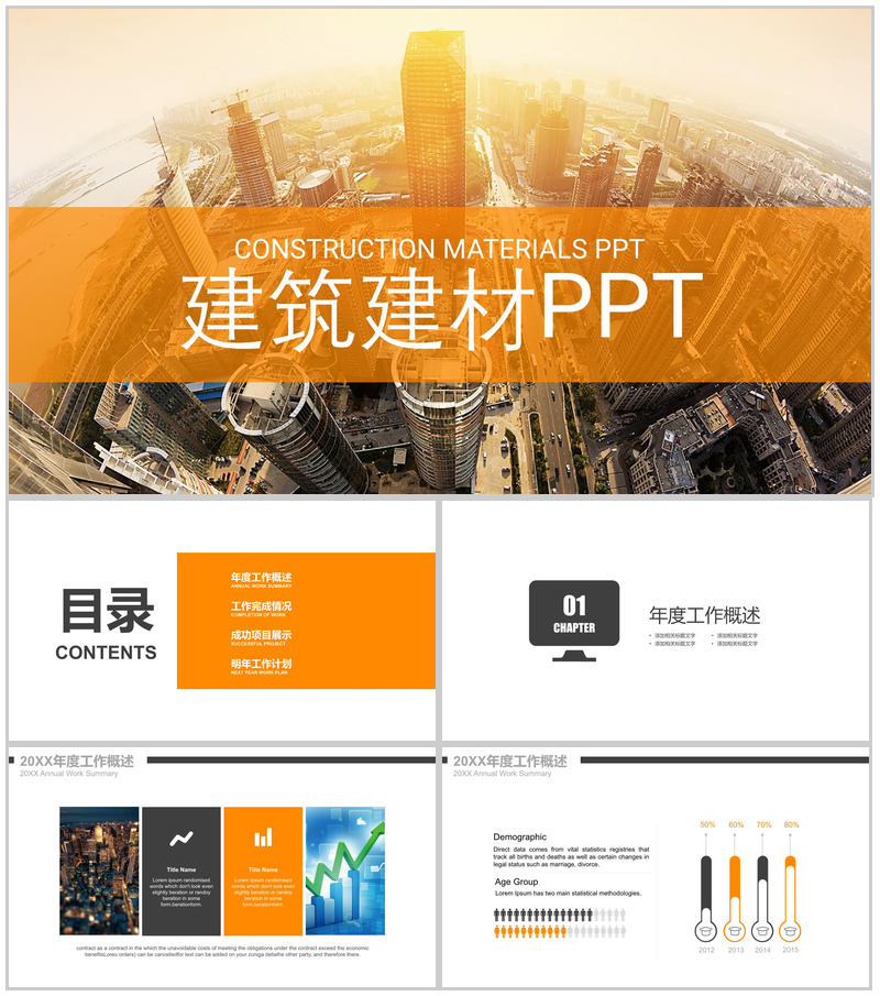 橙色大气商务建筑行业年度工作总结PPT模板