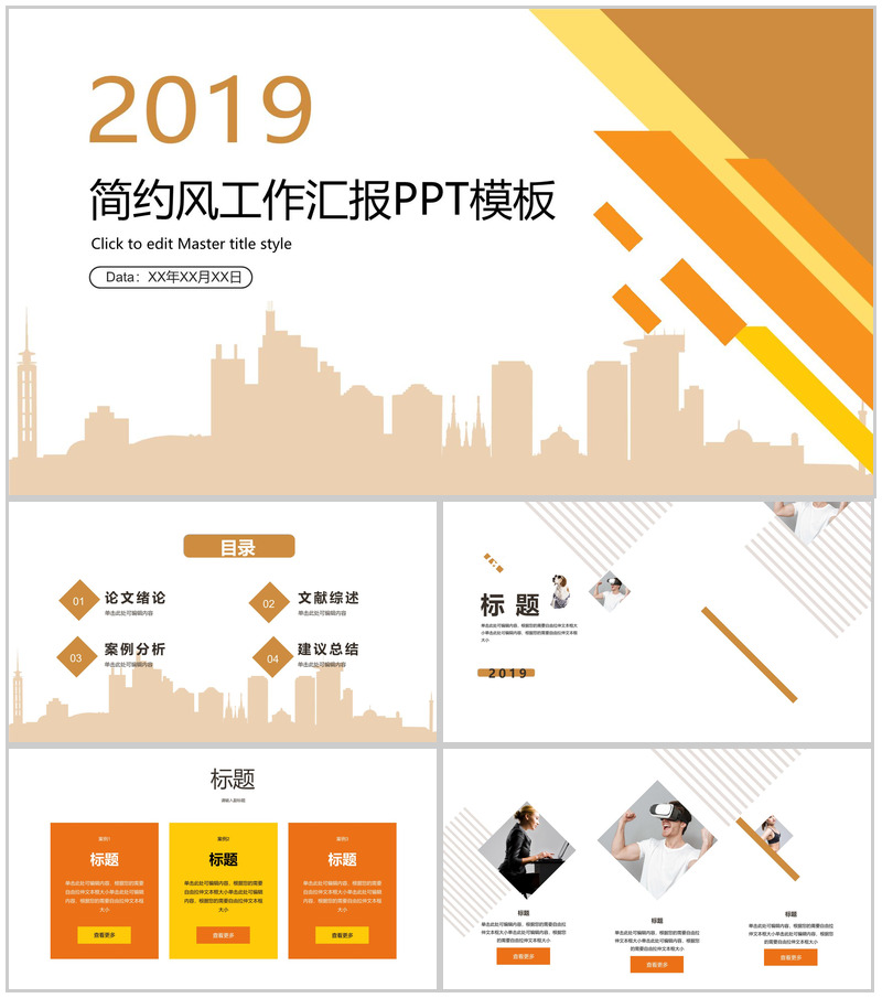 橙色简约都市背景工作总结汇报PPT模板