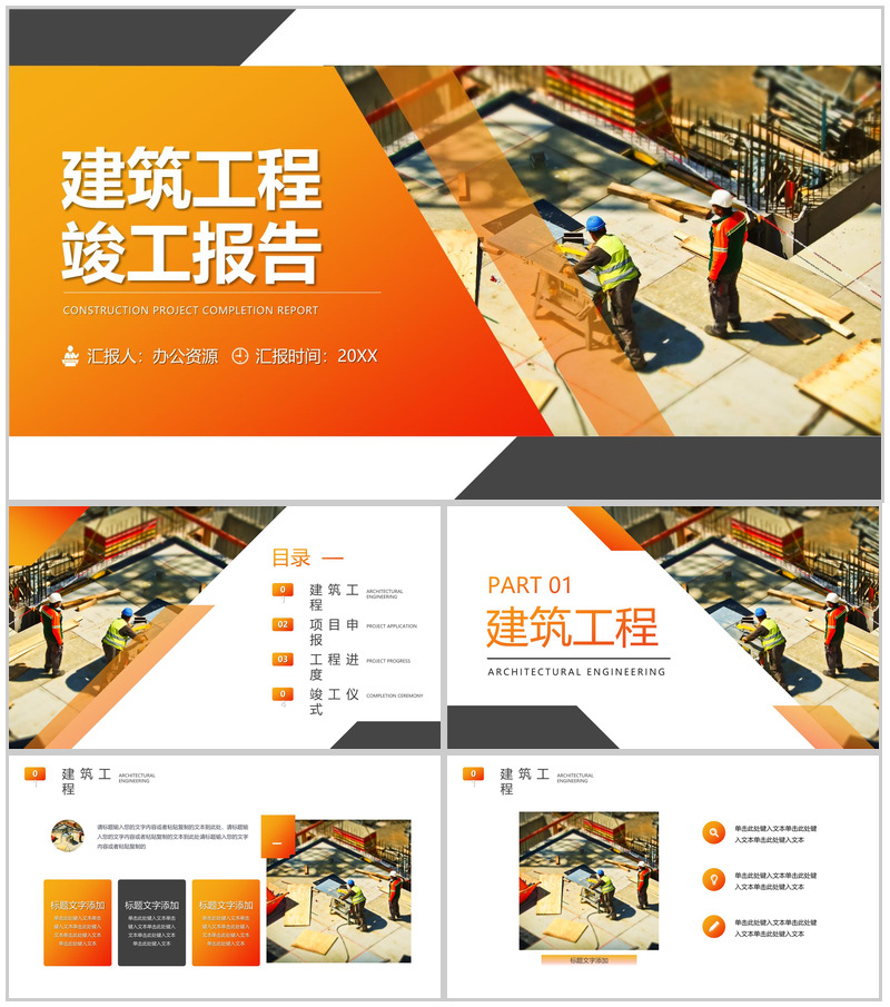 橙色建筑工程竣工报告PPT模板