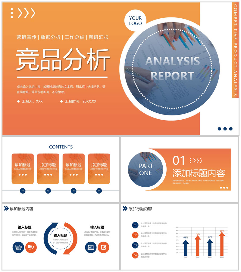 橙色渐变竞品分析公司产品优化策略PPT模板