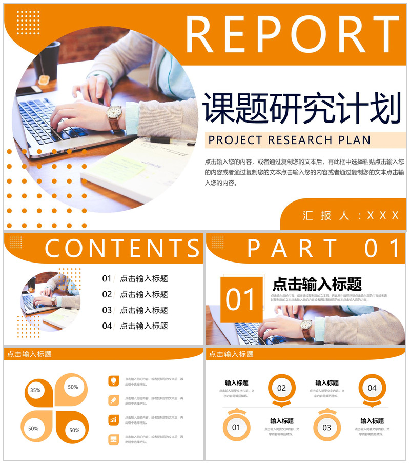 橙色商务风大学生课题研究计划工作报告PPT模板