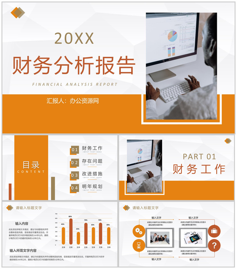 橙色商务风格集团企业20XX年财务分析报告PPT模板