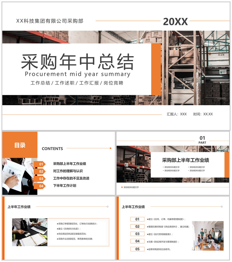 橙色商务风公司采购年中总结工作汇报演讲PPT模板