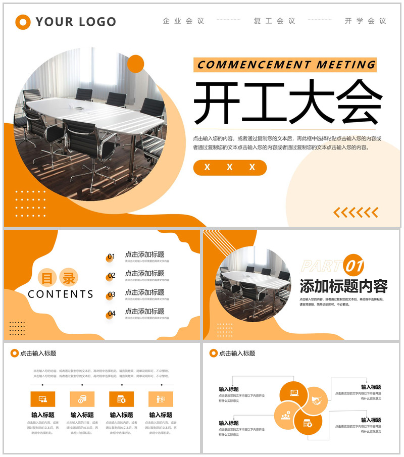 橙色商务公司复工开工大会会议内容总结PPT模板