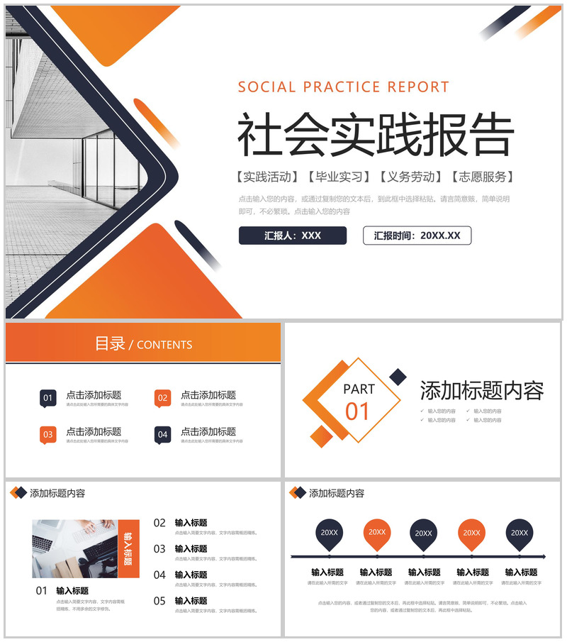 橙色社会实践报告大学生志愿服务心得PPT模板