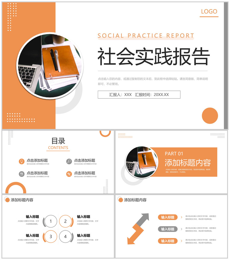 橙色社会实践报告公益宣传活动总结PPT模板