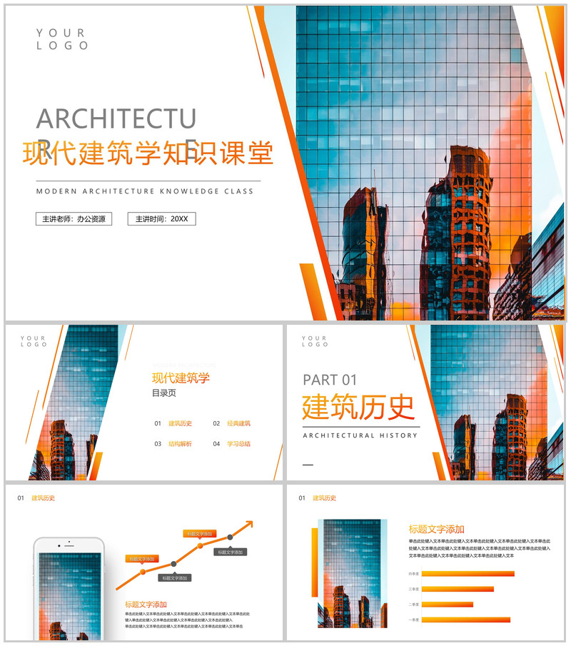 橙色现代建筑学知识课堂PPT模板