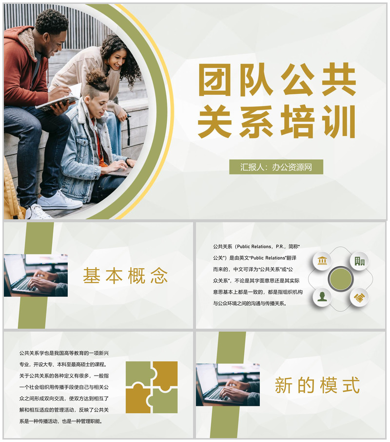 创业团队公共关系管理培训市场服务分析汇报PPT模板