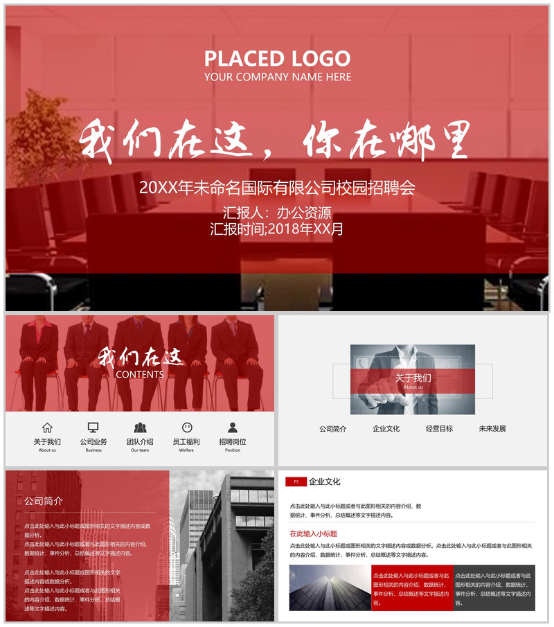 创意大气企业介绍公司校园招聘会PPT模板