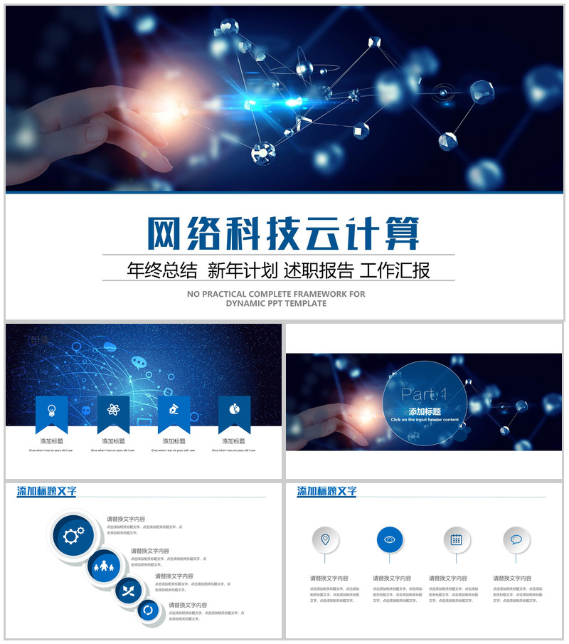 创意点线矩形互联网大数据工作汇报PPT模板