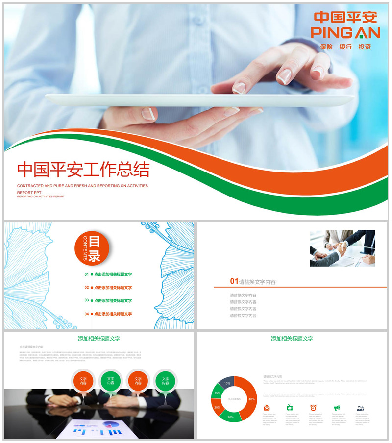 创意简洁商务平安保险公司工作总结PPT模板