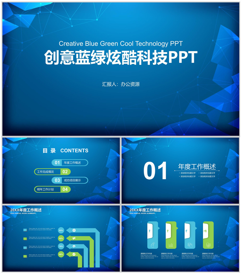 创意蓝绿炫酷科技工作总结述职报告PPT模板
