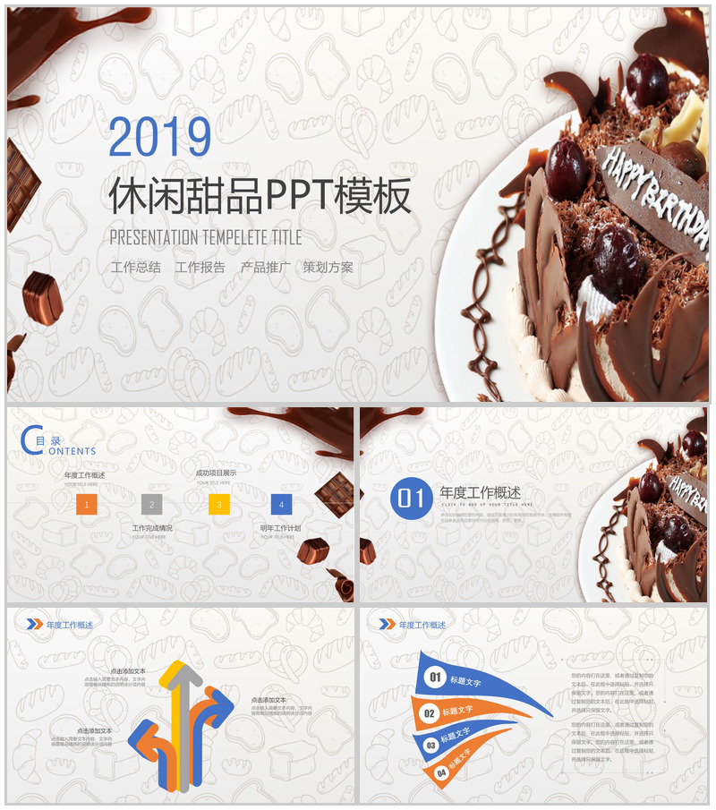 创意甜品巧克力背景工作总结PPT模板