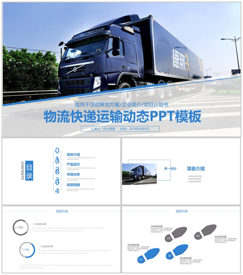 创意物流运输活动策划项目实施计划方案可行性分析PPT模板