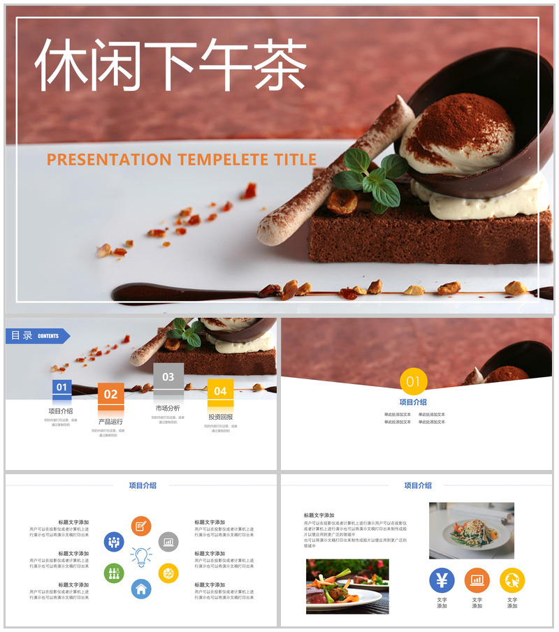 创意休闲实用项目介绍PPT模板