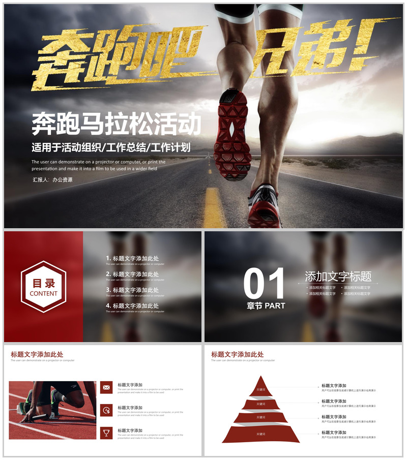 大气奔跑吧兄弟马拉松活动组织工作计划总结PPT模板