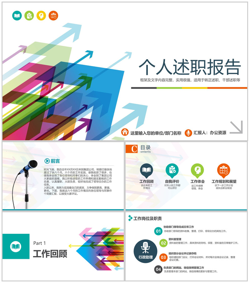 大气多彩实用个人转正述职报告PPT模板