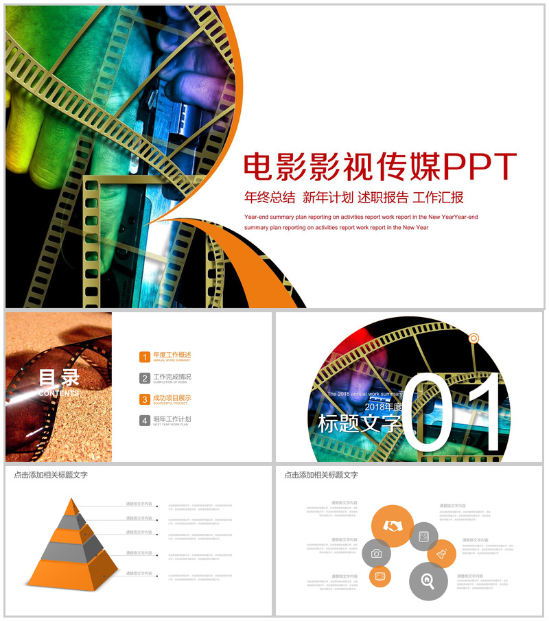 大气商务电影影视行业工作汇报年终总结PPT模板