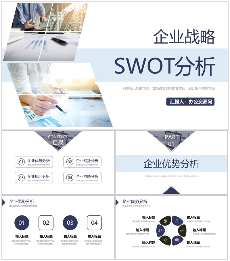 大气商务风企业项目SWOT分析学习汇报通用PPT模板