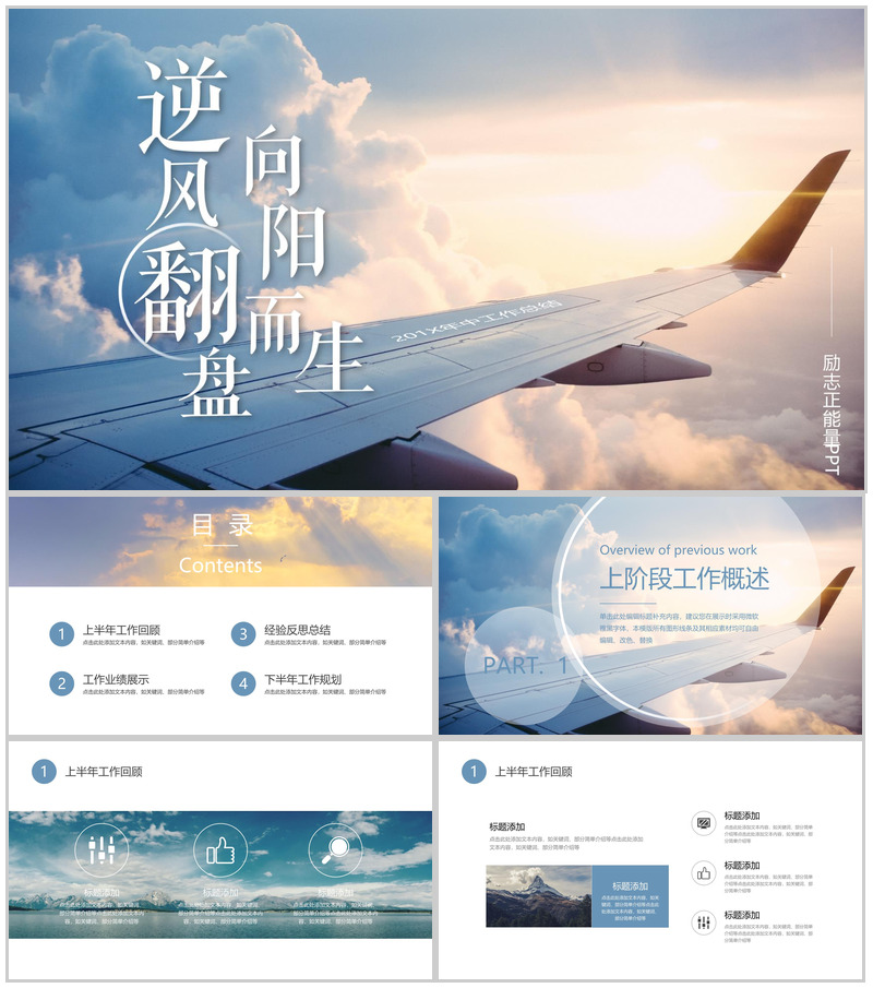 大气商务逆风翻盘励志正能量工作总结PPT模板