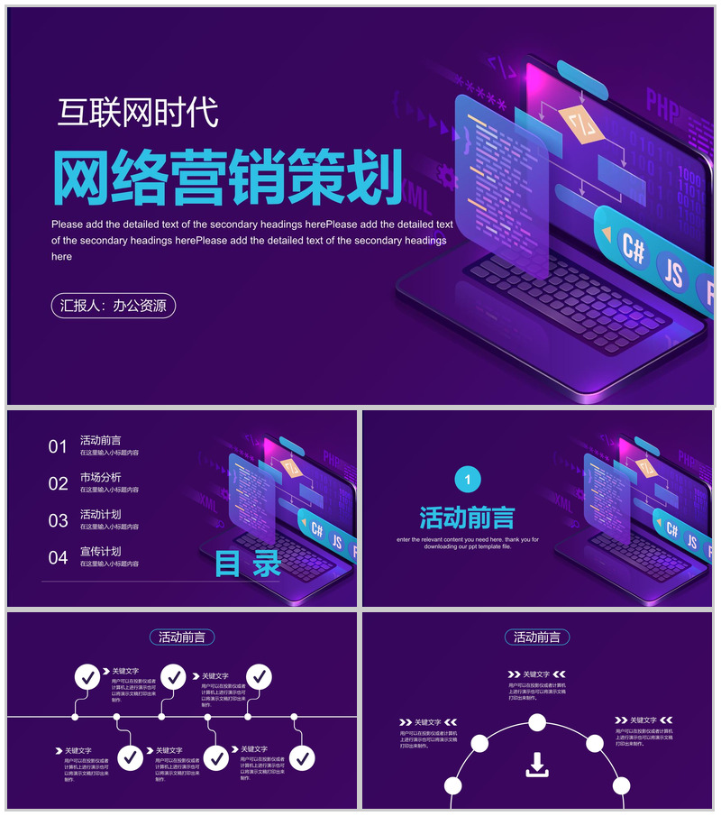 大数据云计算互联网时代营销方案分析工作总结PPT模板
